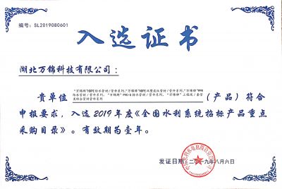 2019《全國(guó)水利系統(tǒng)招標(biāo)產(chǎn)品重點(diǎn)采購(gòu)目錄》入選證書
