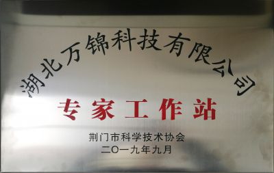 2019年萬(wàn)錦科技專家工作站-荊門市科協(xié)
